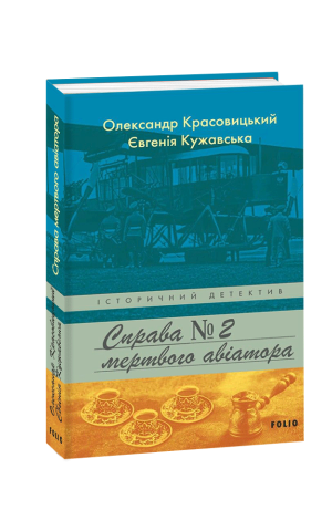 Справа мертвого авіатора