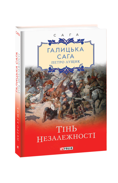 Фото Галицька сага. Книга 2. Тінь незалежності
