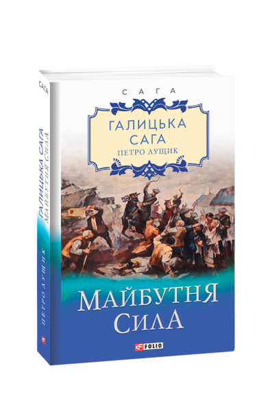 Фото Галицька сага. Книга 4. Майбутня сила