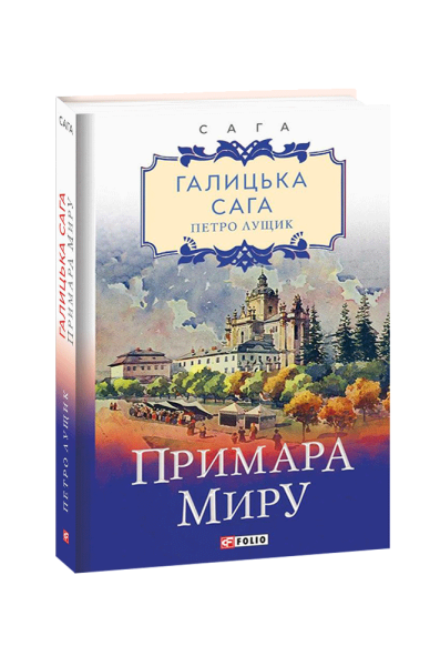 Фото Галицька сага. Книга 3. Примара миру