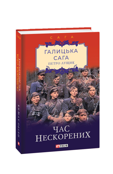 Фото Галицька сага. Книга 7. Час нескорених