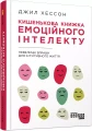 Фото Кишенькова книжка емоційного інтелекту 2