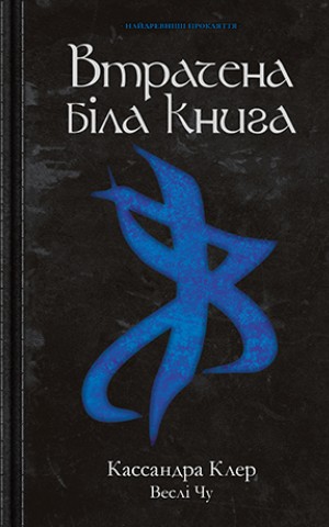 Найдревніші прокляття. Книга 2. Втрачена біла книга
