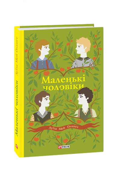 Фото Маленькі чоловіки