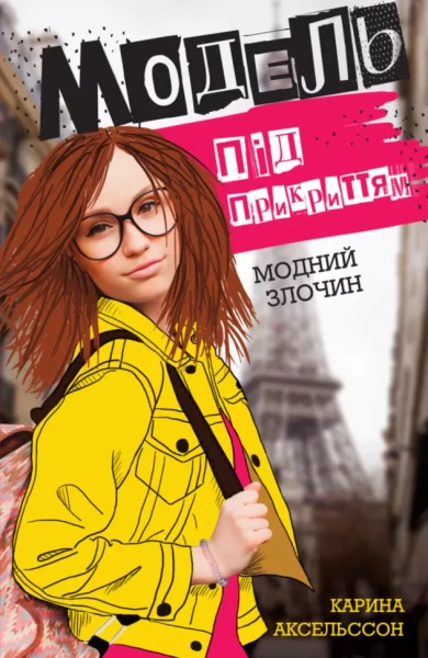 Фото Модель під прикриттям. Модний злочин. Книга 1
