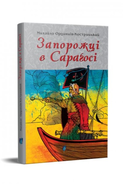 Фото Запорожці в Сараґосі