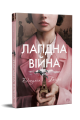 Фото Лагідна війна 2