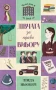 Челсі-вок, 6. Дівчата за право вибору. Книга 1