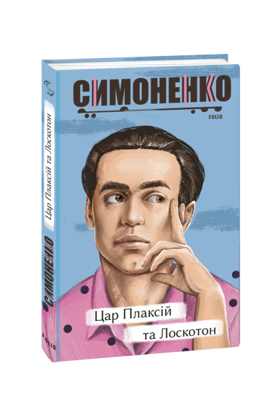Фото Цар Плаксій та Лоскотон. Казки, байки, новели