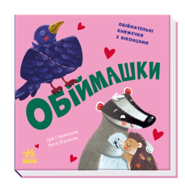 Фото Нумо гратися! Обіймашки