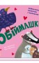 Нумо гратися! Обіймашки