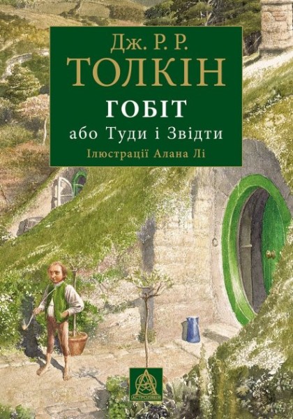 Фото Гобіт, або Туди і звідти