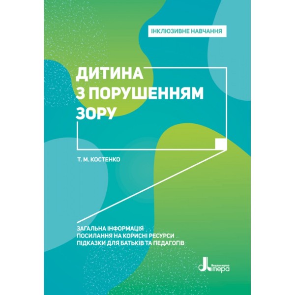 Фото Дитина з порушенням зору
