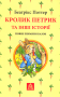 Кролик Петрик та інші історії. Повне зібрання казок