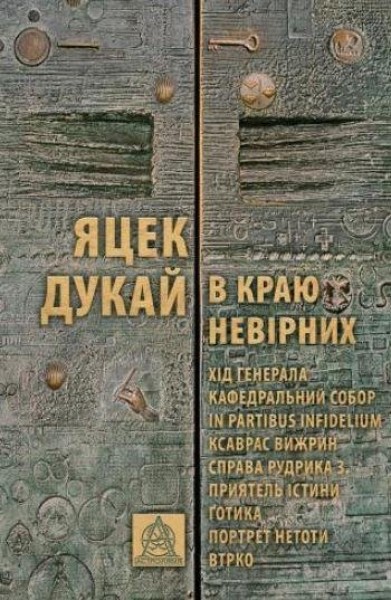 Фото В краю невірних