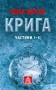 Крига. Частини І–ІІ
