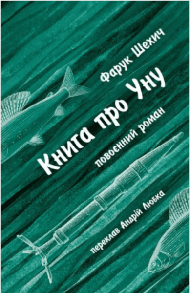 Фото Книга про Уну