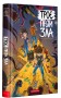 Троє проти зла. Частина 3