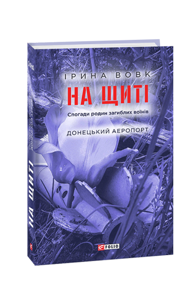 Фото На щиті. Спогади родин загиблих воїнів. Донецький аеропорт