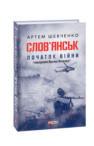Фото Слов’янськ. Початок війни
