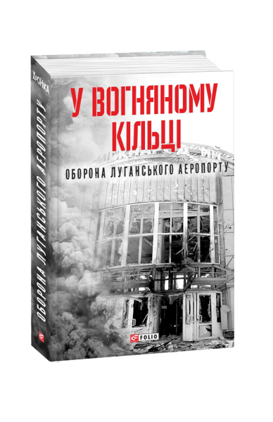 Фото У вогняному кільці. Оборона Луганського аеропорту