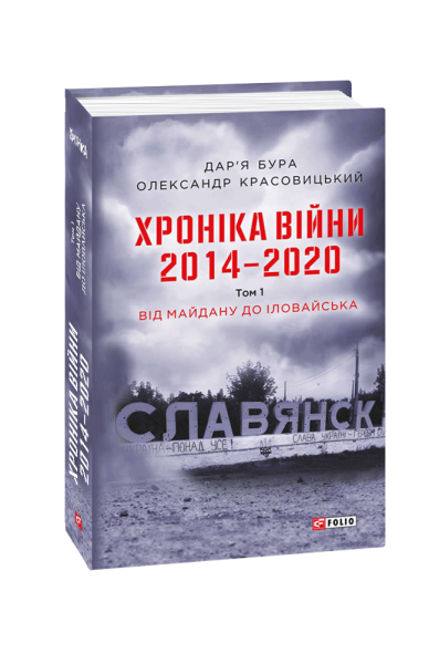 Фото Хроніка війни. 2014-2020. Том 1. Від Майдану до Іловайська