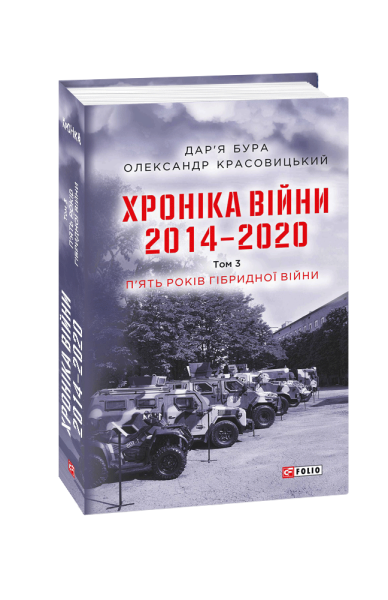 Фото Хроніка війни. 2014-2020. Том 3. П’ять років гібридної війни