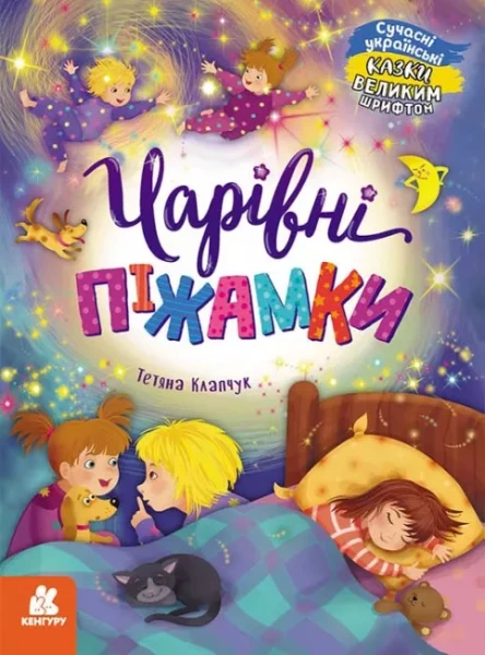 Фото Чарівні піжамки