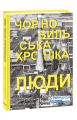 Фото Чорнобильська хроніка. Люди 3