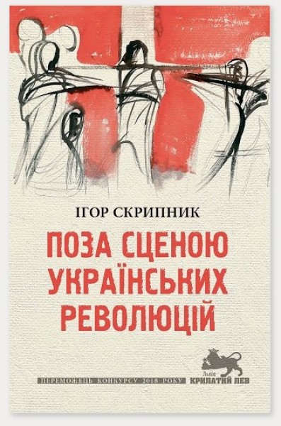Фото Поза сценою українських революцій: Літературні есеї