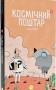 Космічний поштар. Том 1