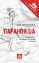 Параноя.UA