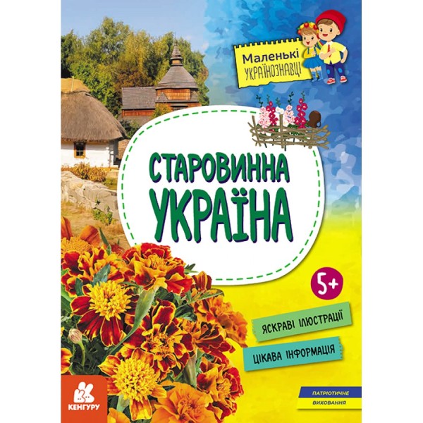 Фото Старовинна Україна. Маленькі українознавці