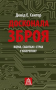 Досконала зброя. Війна, саботаж і страх у кіберепоху