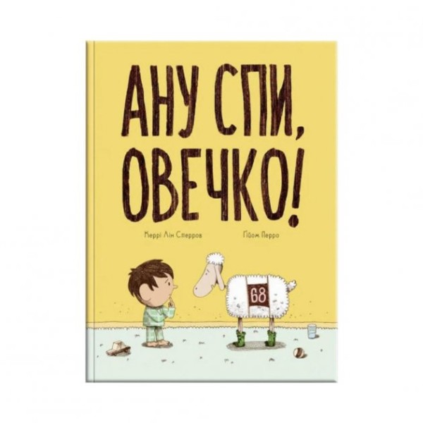Фото Ану спи, овечко!