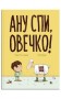 Ану спи, овечко!