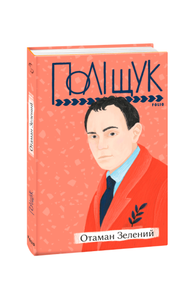 Фото Отаман Зелений
