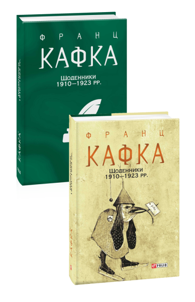 Фото Франц Кафка. Щоденники 1910-1923 рр.