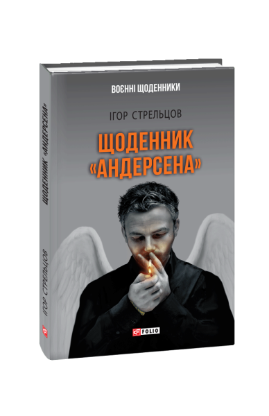 Фото Щоденник "Андерсена"