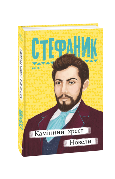 Фото Камінний хрест. Новели