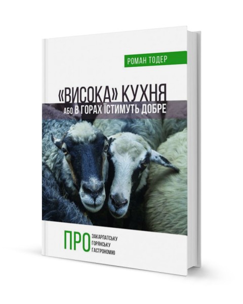 Фото «Висока» кухня, або в горах їстимуть добре