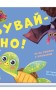 Нумо гратися! Бувай-но!