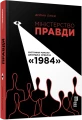 Фото Міністерство правди. Біографія роману Джорджа Орвелла 1984 2