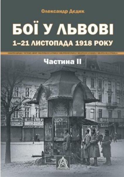 Фото Бої у Львові. 1–21 листопада 1918 року. Частина ІІ