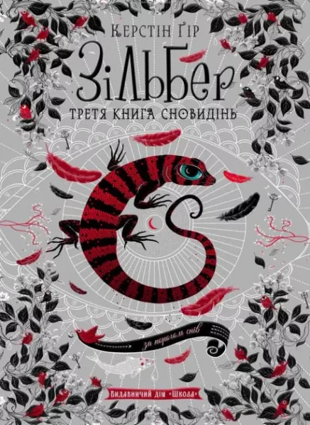 Фото Зільбер. Третя книга сновидінь