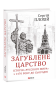 Загублене царство. Історія "Русского мира" з 1470 року до сьогодні