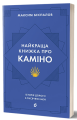 Фото Найкраща книжка про Каміно. Історія дороги з тисячею імен 2
