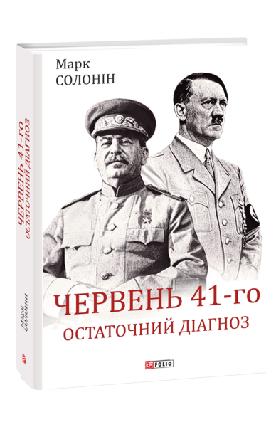 Фото Червень 41-го. Остаточний діагноз