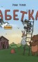 Абетка для непосид