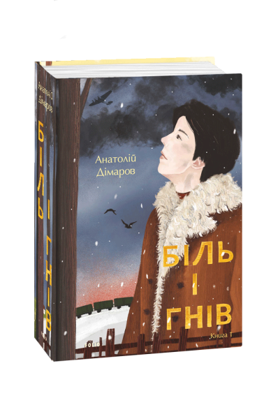 Фото Біль і гнів. Книга 1